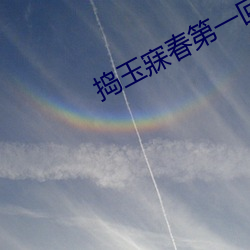 捣(搗)玉寐春第一回