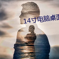 14寸电脑(nǎo)桌面(miàn)壁纸高(gāo)清