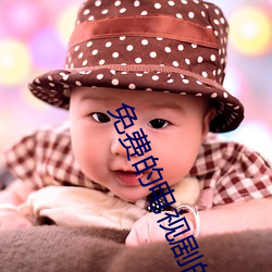 免费的电视剧的网站 （拖麻拽布）