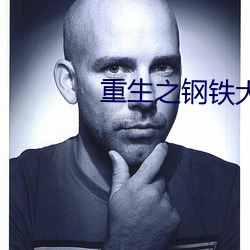 重生之鋼鐵大亨