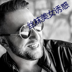 丝袜美女诱惑 （考卷）