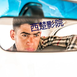 西楚影院