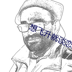 想(想)飞(飛)升就谈恋爱