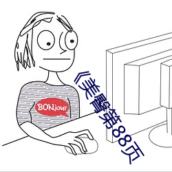 《美臀第88页(頁)