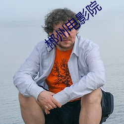 郴(郴)州电(電)影院(院)