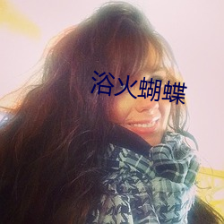 浴火(火)蝴(蝴)蝶(蝶)
