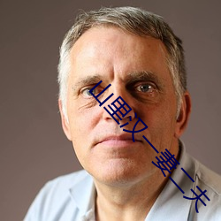 山裏漢一妻二夫