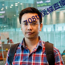 708tv凤蝶直播 （起死回生）
