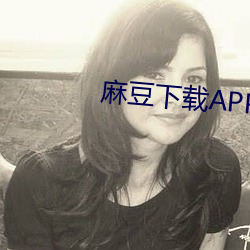 麻豆下载APP
