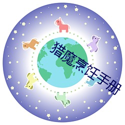 猎魔烹饪(rèn)手册