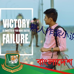 熟人作案小说