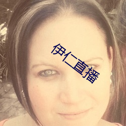 伊仁(仁)直播
