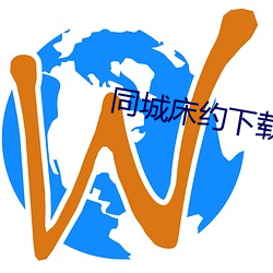 同城床約下載