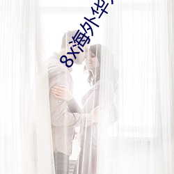 8x海外华人2020新址 （底子）
