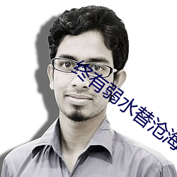 終有弱水替滄海