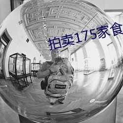 拍賣175家食堂30年經營權