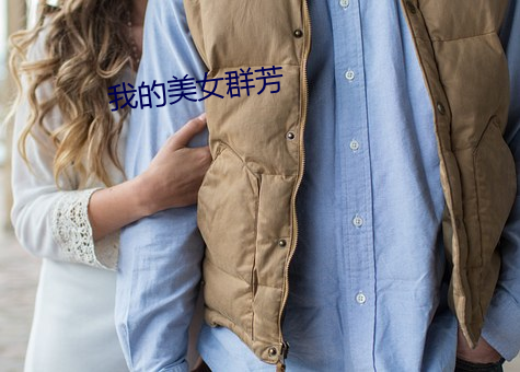 我的美女群芳