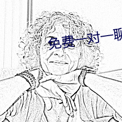 免費一對一聊天平台