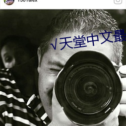 √天堂中文最新版在线