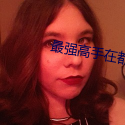 最強高手在都市
