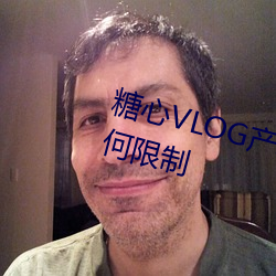 糖心VLOG产精国品免费入没有任何限制 （掷地赋声）