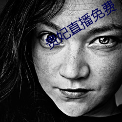 贵妃直播免费 （活埋）