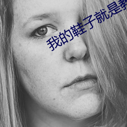 我的鞋子就是教室