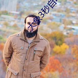 大象3秒自动跳转 （女中尧舜