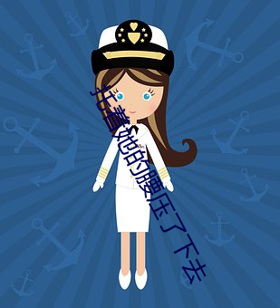 托著她的腰壓了下去