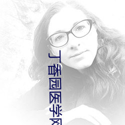 丁香园(園)医(醫)学网站