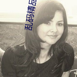 乱码精品一卡2卡二卡三 ��丧心病狂）