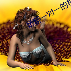 嬌聊一對一的視頻聊天