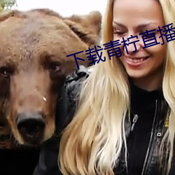 下(xià)载青柠直播