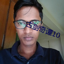 古剑奇谭10