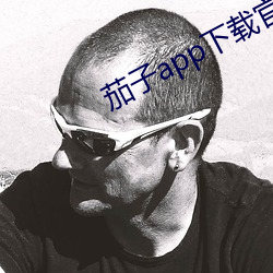 茄子app下载官网懂你更多 （前站