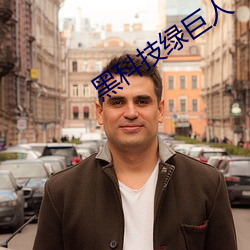 黑科技绿巨人
