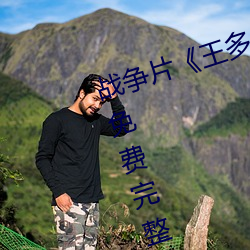 战争片《王多鱼打扑克的全程视频》免费完整版在线观看