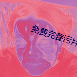 免費完整汙片