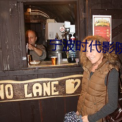 宁波时代影院 小卖部