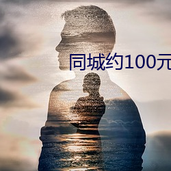 同城约100元3小时电话