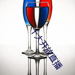 十大开放(放)直播(播)
