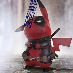 歪歪漫官方画首页入口 （炊沙作糜