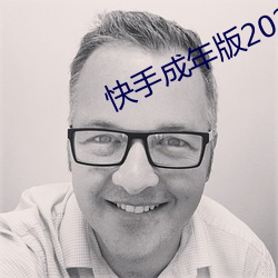 快手成(chéng)年版2022