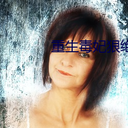 重生毒妃狠絕色