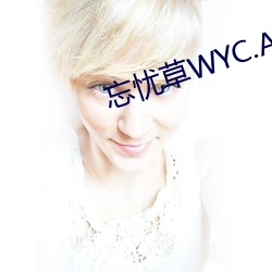 忘忧(憂)草WYC.APK