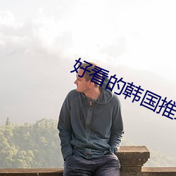 悦目的韓國推理片