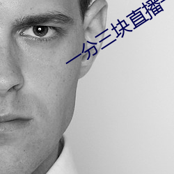 一分三(三)块直(直)播一边看(看)一边玩