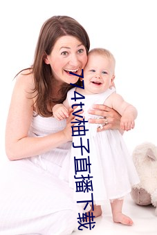774tv柚子直播下(xià)载