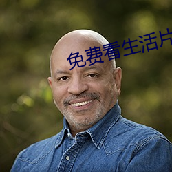 免费看生活片