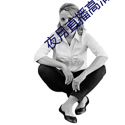 夜月直播高清下载